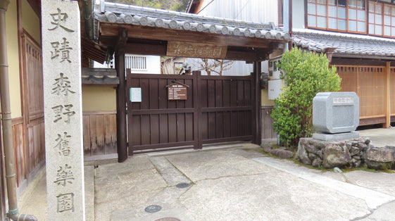 宇陀に残る日本最古の私設薬草園「森野旧薬園」