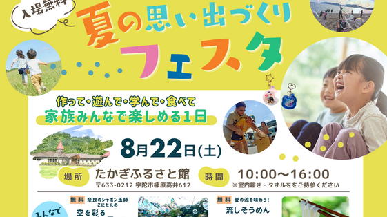 8月22日(土)親子で楽しむ夏の一日!宇陀・たかぎふるさと館で「夏の思い出づくりフェスタ」開催