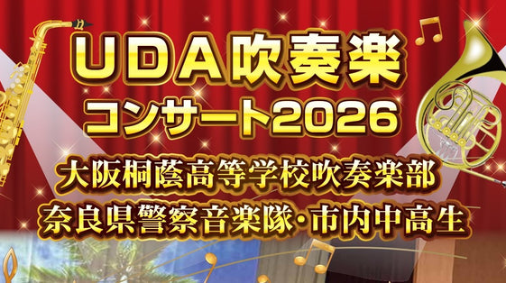 大阪桐蔭高校吹奏楽部が宇陀へ!市内中高生も共演する「UDA吹奏楽コンサート2026」