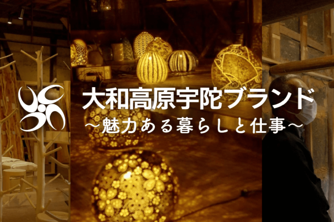 大和高原宇陀ブランド