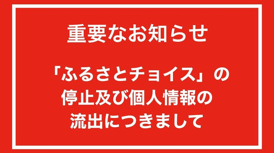 【重要なお知らせ】「ふるさとチョイス」の停止及び個人情報の流出につきまして