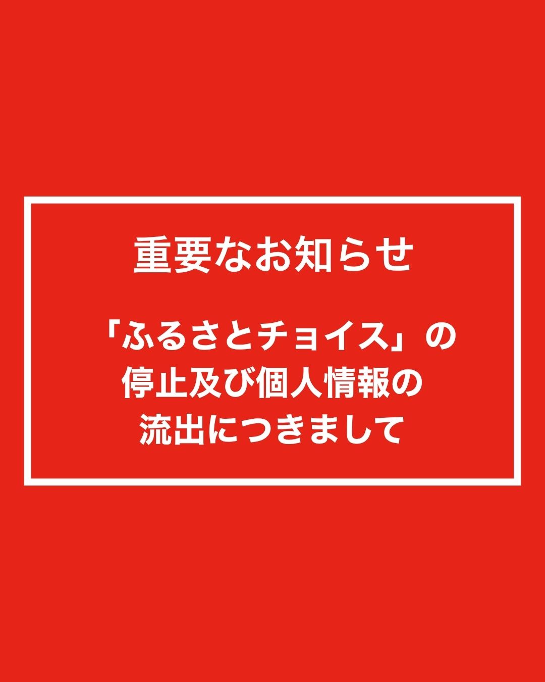 【重要なお知らせ】「ふるさとチョイス」の停止及び個人情報の流出につきまして