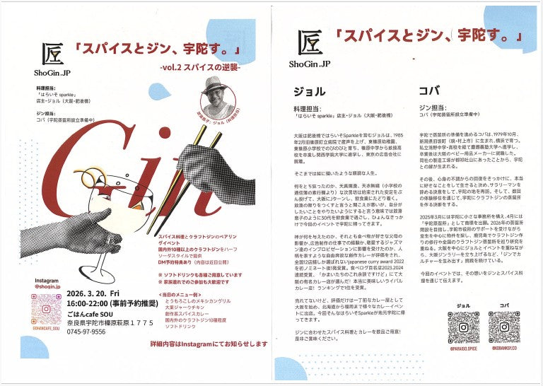 宇陀に関わる人たちが交差する食体験イベント  「スパイスとジン、宇陀す。」vol.2