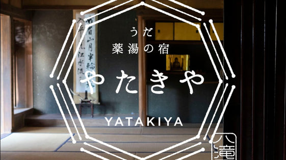 豊かな山で育んだ素材を活かした食事 自然に癒やされる優しい宿『やたきや』