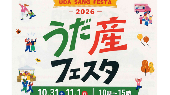 宇陀のおいしいもの、楽しいことが大集合！『うだ産フェスタ』10月31日・11月1日開催