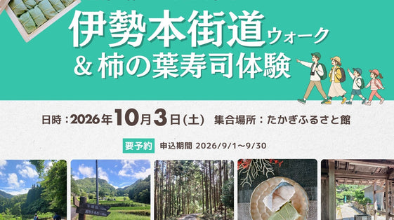 自分で作った柿の葉寿司を持って、歴史街道を歩く。「伊勢本街道ウォーク＆柿の葉寿司体験」イベント