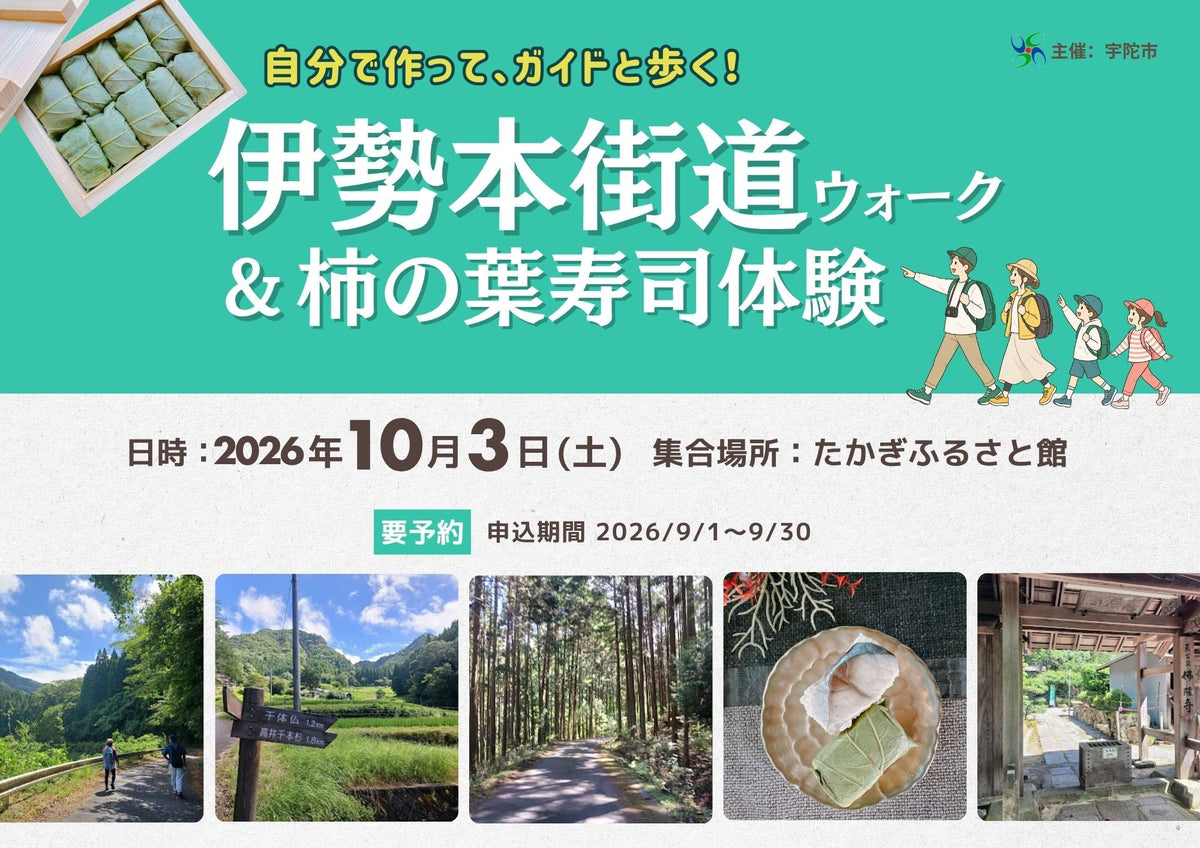 自分で作った柿の葉寿司を持って、歴史街道を歩く。「伊勢本街道ウォーク＆柿の葉寿司体験」イベント