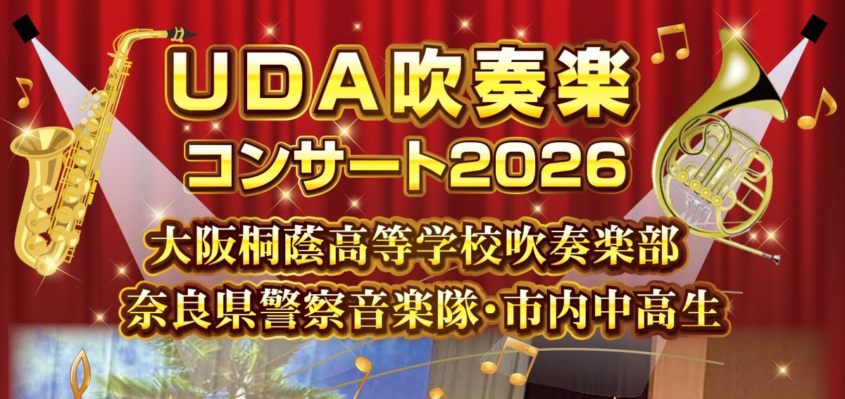 大阪桐蔭高校吹奏楽部が宇陀へ！市内中高生も共演する「UDA吹奏楽コンサート2026」