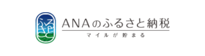 ANAのふるさと納税