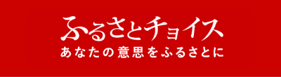 ふるさとチョイス