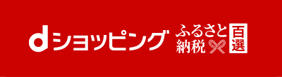 dショッピングふるさと納税百選