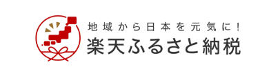 楽天ふるさと納税