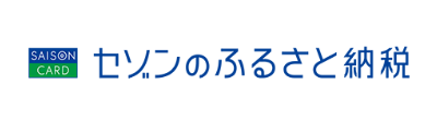 セゾンのふるさと納税