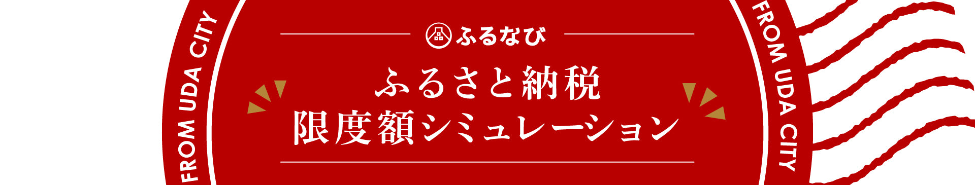 ふるさと納税のご案内